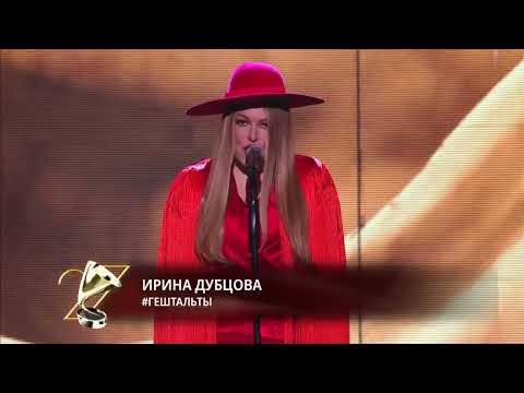 Текст песни Ирина Дубцова - Гештальты