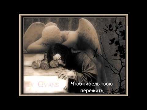 Текст песни Evanescence - My Immortal // Ранам этим никогда не зажить-Эта боль рождена, чтобы жить. Времени много Времени много Но оно не умеет лечить