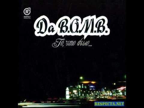 Текст песни Da B.O.M.B - То, что было (Трилогия, ч.3)
