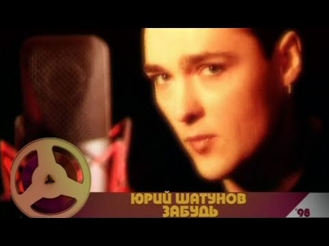 Текст песни Юрий Шатунов - Забудь