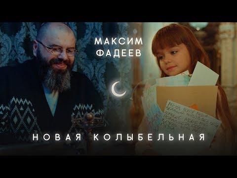 Текст песни Максим Фадеев - Новая Колыбельная 0+