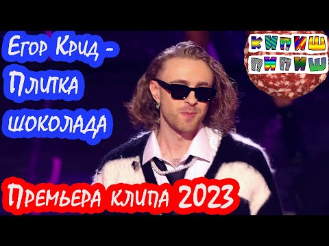 Текст песни Егор Крид - Плитка шоколада