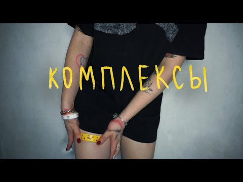 Текст песни  - Комплексы