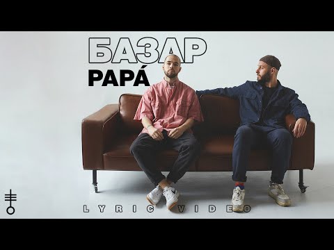 Текст песни Базар - Papa