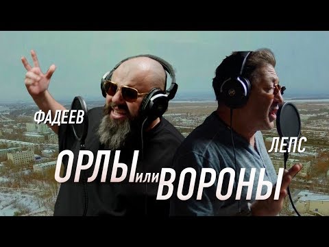 Текст песни Максим Фадеев и Григорий Лепс - Орлы или Вороны