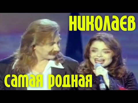 Текст песни Игорь Николаев - Самая Родная