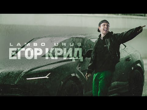Текст песни Егор Крид - Lambo Urus