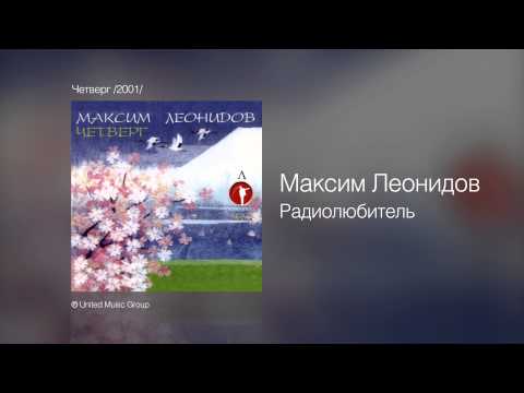Текст песни Максим Леонидов - Радиолюбитель