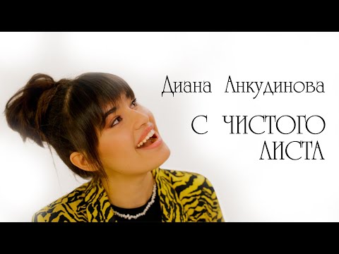Текст песни Диана Анкудинова - С чистого листа
