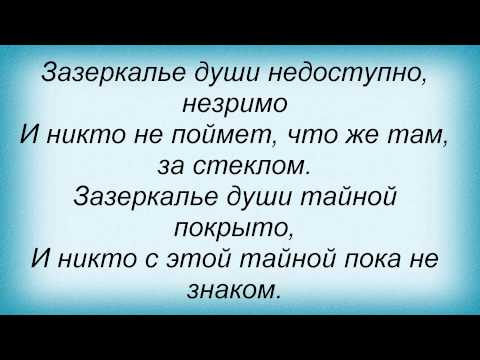 Текст песни Таисия Повалий - Зазеркалье души