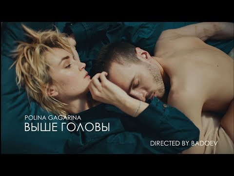 Текст песни Полина Гагарина - Выше головы
