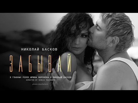 Текст песни Николай Басков - Забывай