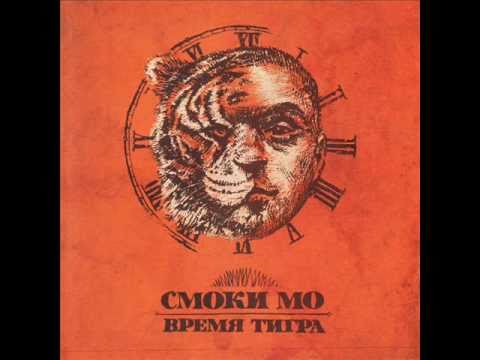 Текст песни Смоки Мо - Время и пыль