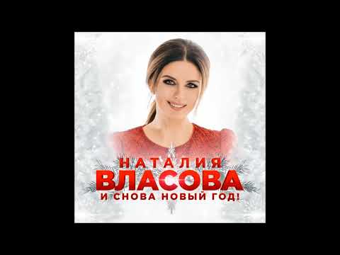 Текст песни Наталия Власова - И снова новый год