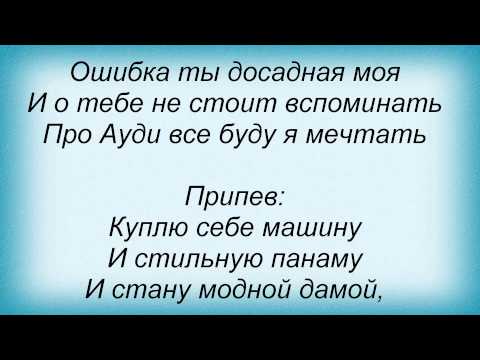 Текст песни  - Куплю Себе Машину