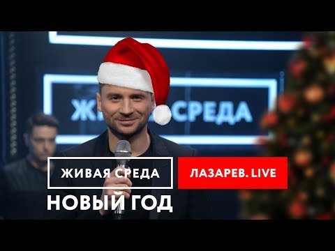 Текст песни Сергей Лазарев - Новый год