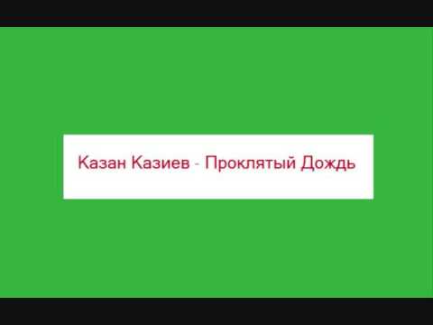 Текст песни Казан Казиев - Проклятый дождь