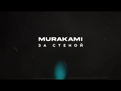 Текст песни Мураками - За стеной