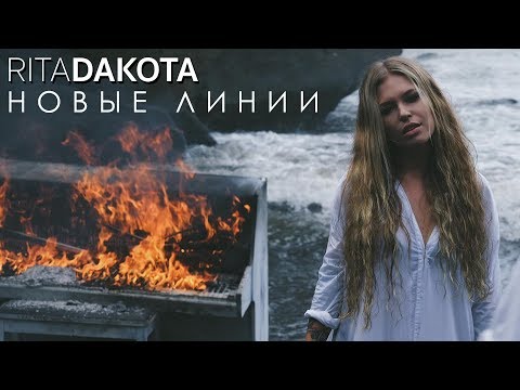 Текст песни Дакота - Новые линии