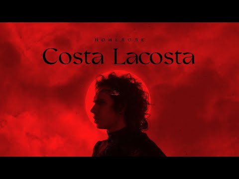 Текст песни Коста Лакоста - Поневоле