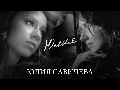 Текст песни Юлия Савичева - Юлия