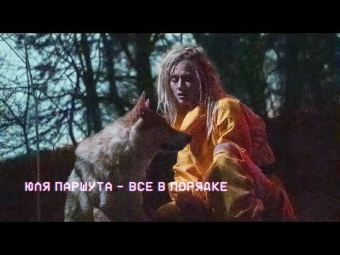 Текст песни Юлия Паршута - Все в порядке