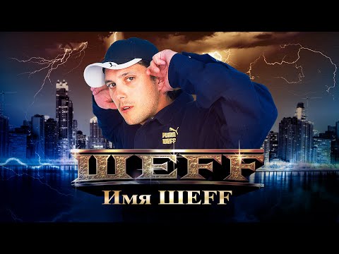 Текст песни ШеFF - Имя ШеFF