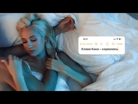 Текст песни Клава Кока - Сорвалась