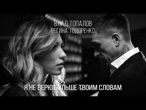 Текст песни Влад Топалов - Я не верю больше твоим словам