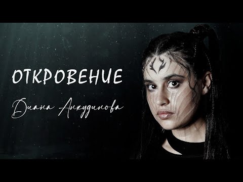 Текст песни Диана Анкудинова - Откровение