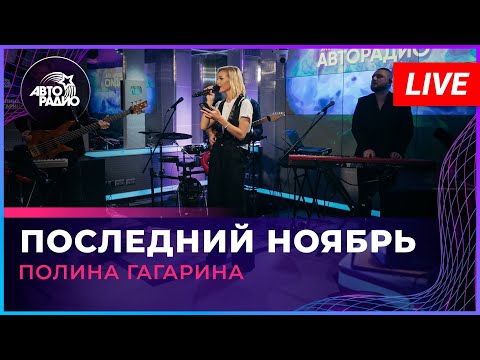 Текст песни Полина Гагарина - Последний ноябрь