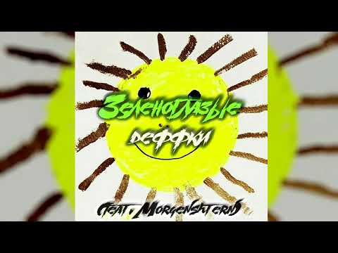 Текст песни MORGENSHTERN, ЛСП - Зеленоглазые деффки
