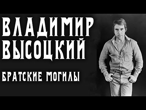 Текст песни Высоцкий Владимир Семенович - Братские могилы