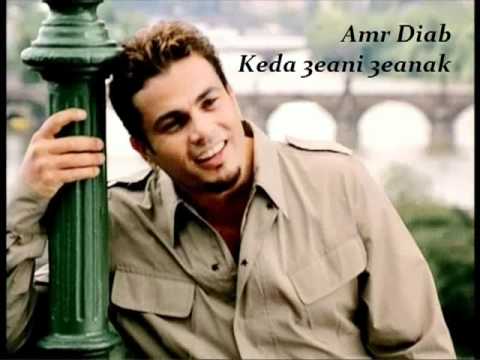 Текст песни Amr Diab - Keda Eyni Eynak