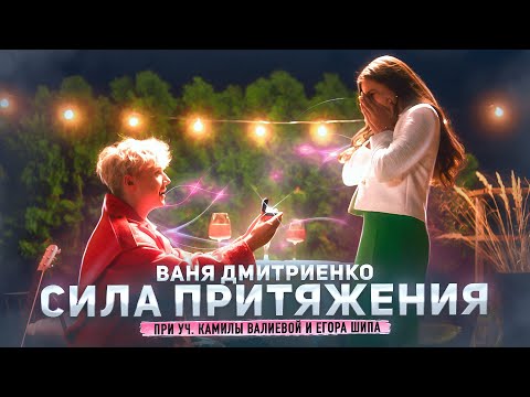Текст песни Ваня Дмитриенко - Сила притяжения