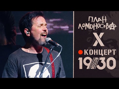 Текст песни План Ломоносова - Х
