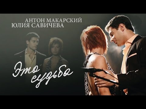 Текст песни Юлия Савичева и Антон Макарский - Ты далеко