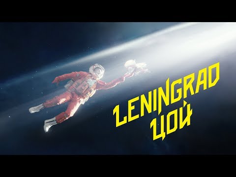 Текст песни Ленинград - Цой