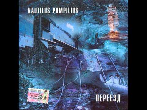 Текст песни Наутилус Помпилиус - Переезд  - Летучий фрегат