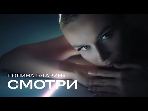 Текст песни Полина Гагарина - Смотри