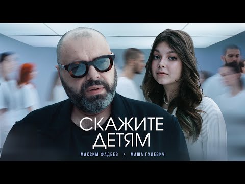 Текст песни Максим Фадеев - Скажите детям