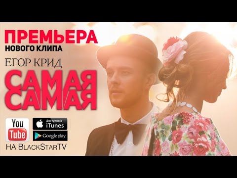 Текст песни Егор Крид - Самая-самая