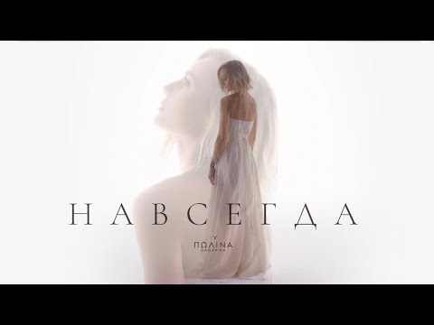 Текст песни Полина Гагарина - Навсегда