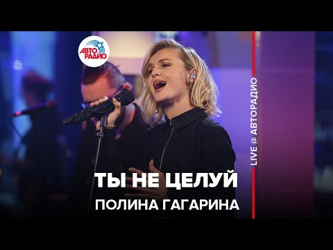 Текст песни Полина Гагарина - Ты не целуй