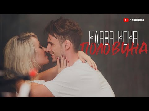 Текст песни Клава Кока - Половина