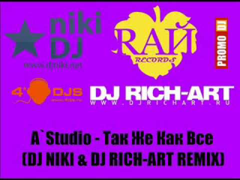 Текст песни A-Studio - Так же, как все (Dj Niki & Dj Rich-Art Remix)