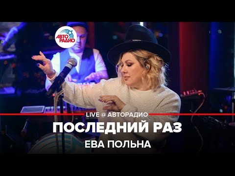 Текст песни Ева Польна - Последний раз