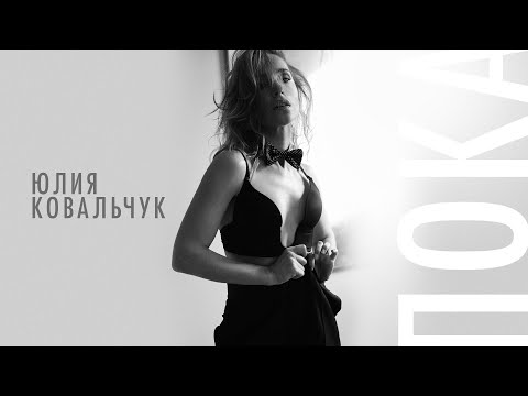 Текст песни Юлия Ковальчук - Пока