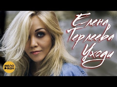 Текст песни Елена Терлеева - Уходи