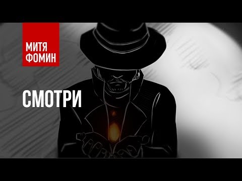 Текст песни Митя Фомин - СМОТРИ